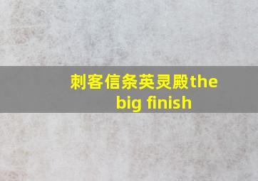 刺客信条英灵殿the big finish